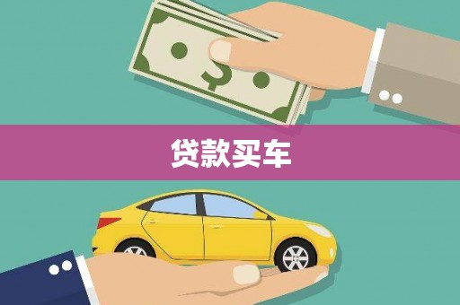 霍城贷款买车