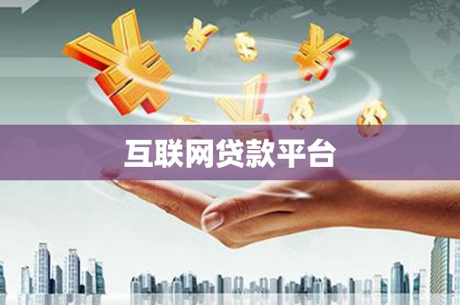 霍城互联网贷款平台