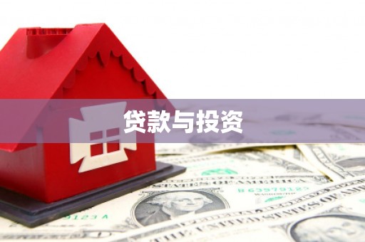 霍城贷款与投资