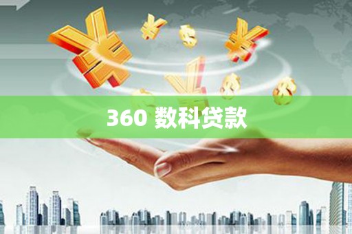 霍城360 数科贷款