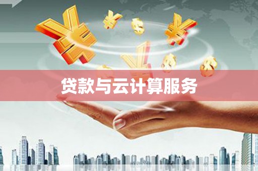 霍城贷款与云计算服务