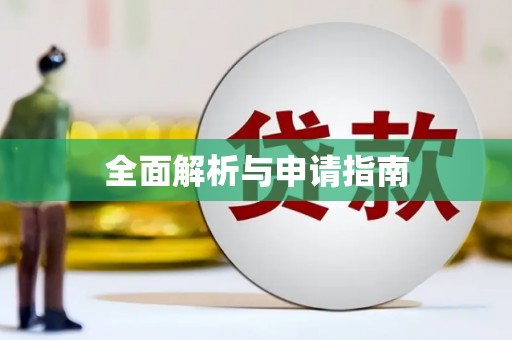 霍城全面解析与申请指南