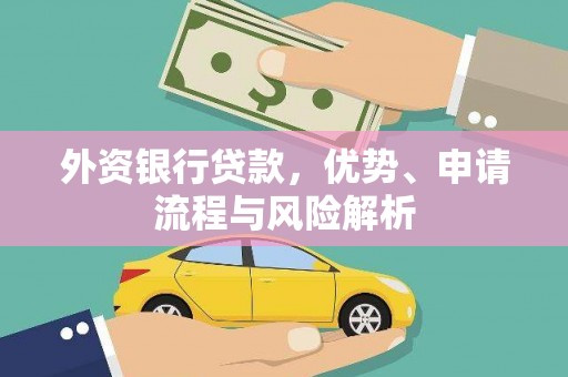 霍城外资银行贷款，优势、申请流程与风险解析