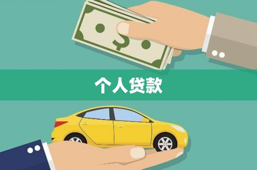 霍城个人贷款