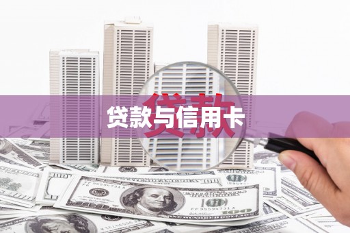 霍城贷款与信用卡
