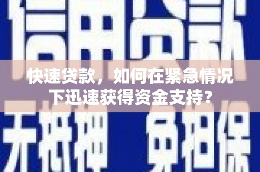 霍城快速贷款，如何在紧急情况下迅速获得资金支持？