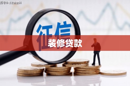霍城装修贷款