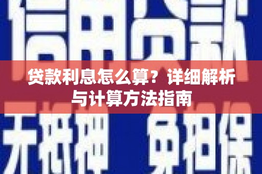 霍城贷款利息怎么算？详细解析与计算方法指南