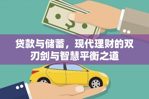 霍城贷款与储蓄，现代理财的双刃剑与智慧平衡之道