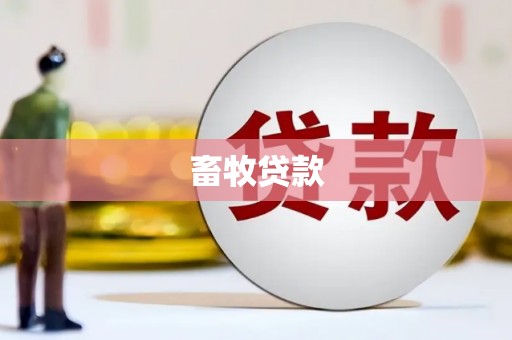 霍城畜牧贷款