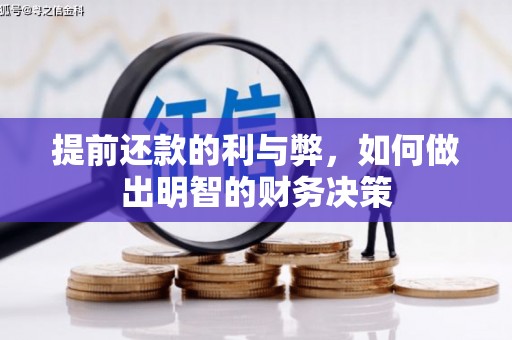 霍城提前还款的利与弊，如何做出明智的财务决策