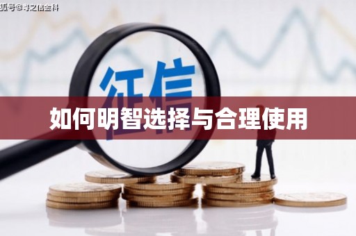 霍城如何明智选择与合理使用
