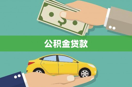 霍城公积金贷款