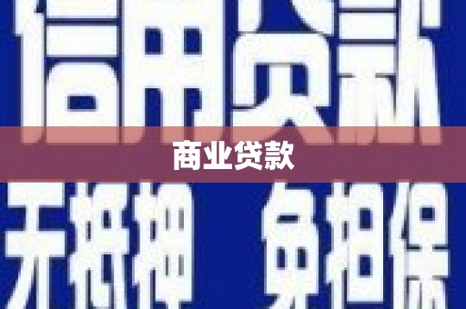 霍城商业贷款