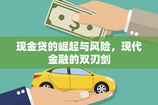 霍城现金贷的崛起与风险，现代金融的双刃剑