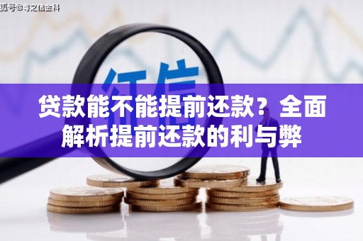 霍城贷款能不能提前还款？全面解析提前还款的利与弊