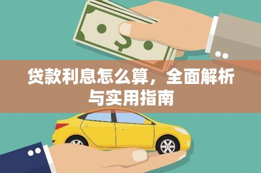 霍城贷款利息怎么算，全面解析与实用指南