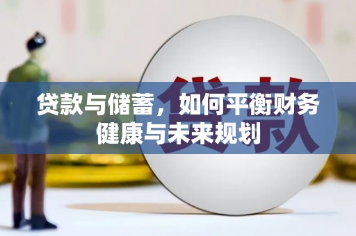 霍城贷款与储蓄，如何平衡财务健康与未来规划