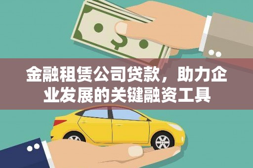 霍城金融租赁公司贷款，助力企业发展的关键融资工具