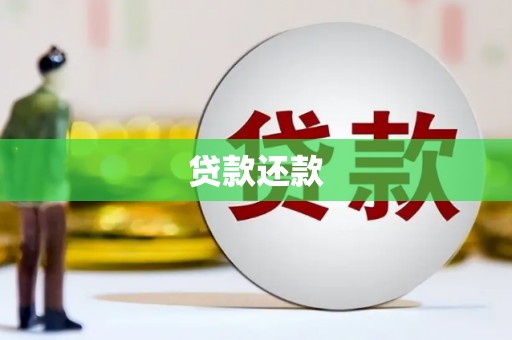 霍城贷款还款