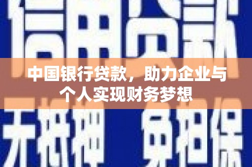 霍城中国银行贷款，助力企业与个人实现财务梦想