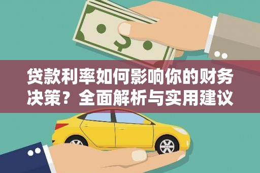 霍城贷款利率如何影响你的财务决策？全面解析与实用建议