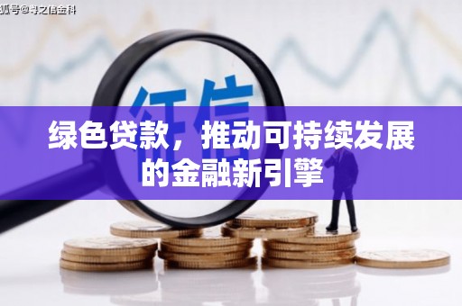 霍城绿色贷款，推动可持续发展的金融新引擎