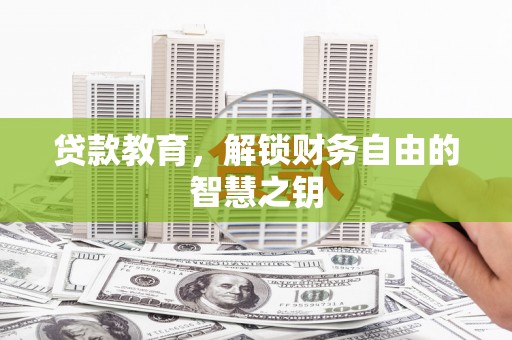 霍城贷款教育，解锁财务自由的智慧之钥