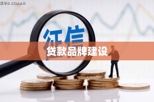 霍城贷款品牌建设