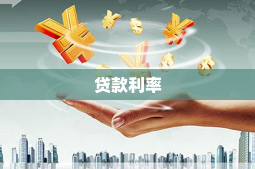 霍城贷款利率