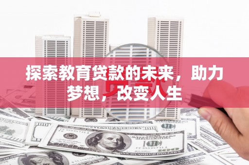 霍城探索教育贷款的未来，助力梦想，改变人生