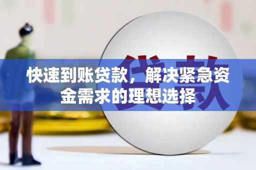 霍城快速到账贷款，解决紧急资金需求的理想选择