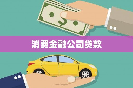 霍城消费金融公司贷款