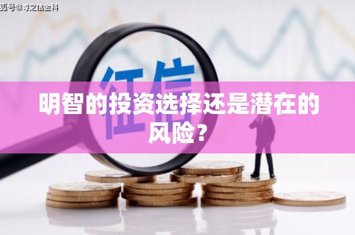 霍城明智的投资选择还是潜在的风险？
