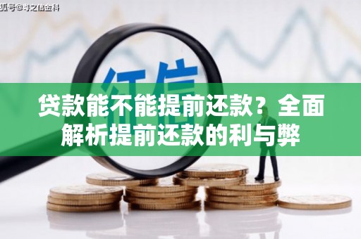 霍城贷款能不能提前还款？全面解析提前还款的利与弊