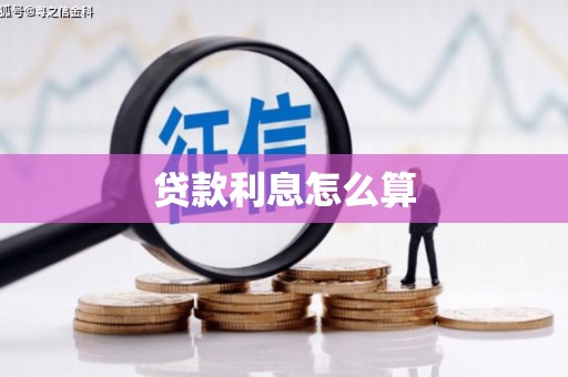 霍城贷款利息怎么算