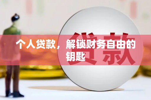 霍城个人贷款，解锁财务自由的钥匙