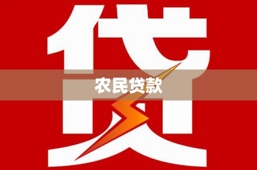 霍城农民贷款