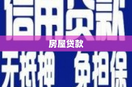 霍城房屋贷款