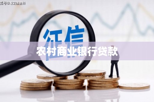 霍城农村商业银行贷款