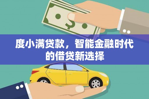 霍城度小满贷款，智能金融时代的借贷新选择