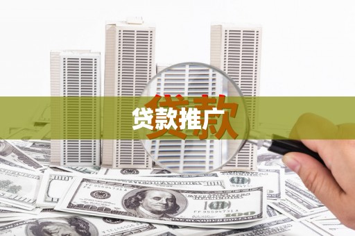 霍城贷款推广