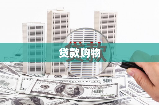 霍城贷款购物