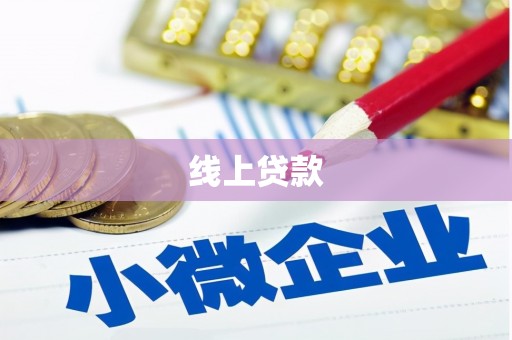 霍城线上贷款