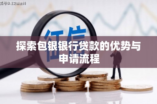 霍城探索包银银行贷款的优势与申请流程