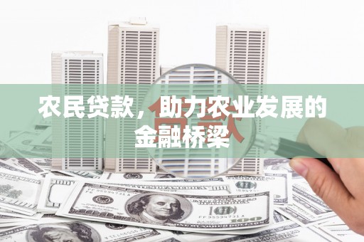 霍城农民贷款，助力农业发展的金融桥梁