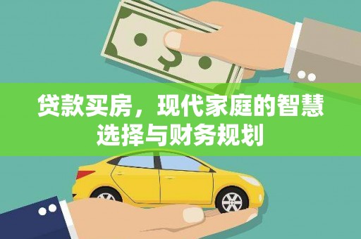 霍城贷款买房，现代家庭的智慧选择与财务规划