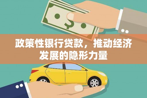 霍城政策性银行贷款，推动经济发展的隐形力量