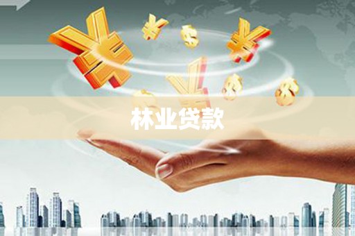 霍城林业贷款