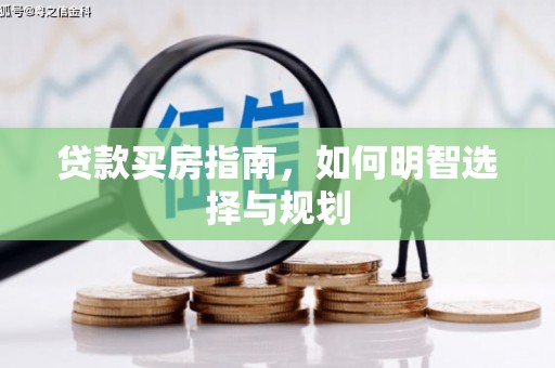 霍城贷款买房指南，如何明智选择与规划